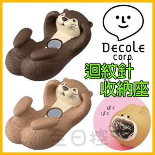 日本 Decole 療癒 水獺 兔子 磁吸 迴紋針 收納座 辦公室 文具 全日控