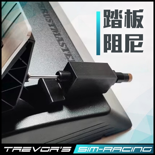 【TSRS】圖馬斯特ThrustMaster T3PA 踏板油壓阻尼改装套件｜漸進式腳感提升