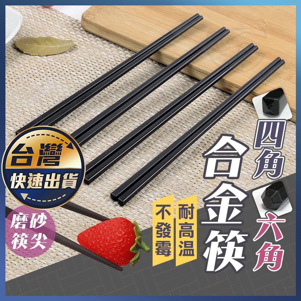 【合金筷】六角合金筷 耐熱筷 止滑筷 筷子 合金筷 日式六角尖頭筷 防滑筷 環保筷子 尖頭筷 料理筷
