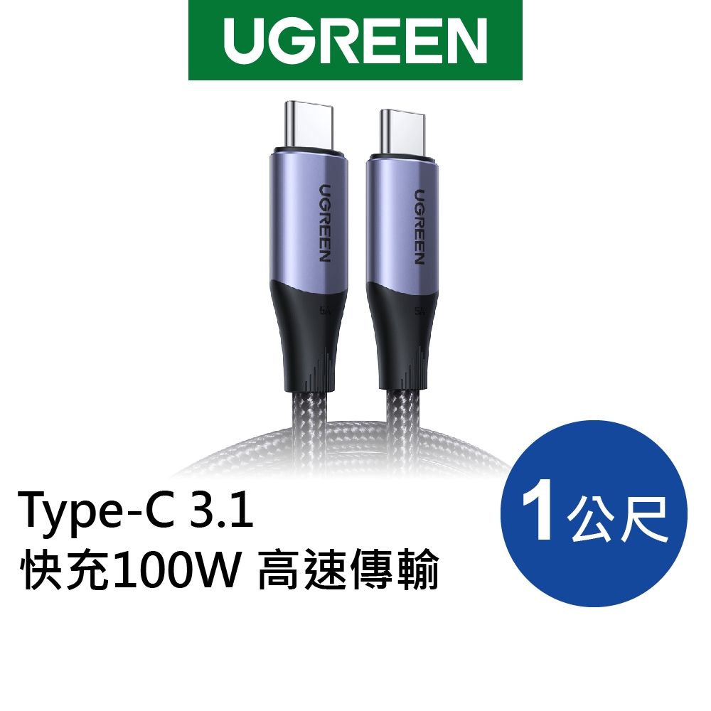 [福利品]綠聯 USB-C/Type-C 3.1快充100W 高速傳輸10Gbps 4K影音 金屬殼編織 (1公尺)