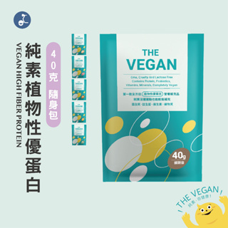 【樂維根】純素植物性優蛋白 THE VEGAN 高蛋白 蛋白飲 無乳糖 公司貨 隨手包 40G隨身包 純素 大豆分離蛋白