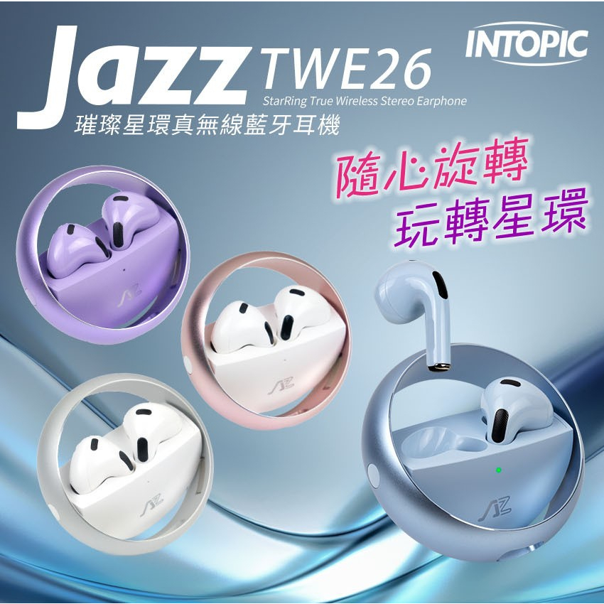 【INTOPIC】璀璨星環真無線藍牙耳機 JAZZ-TWE26 藍牙5.3版本 藍芽耳機 無線 原廠公司貨 原廠保固