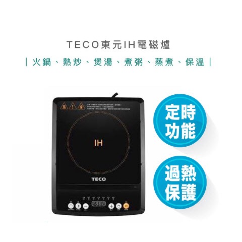 【超商免運 | 雙11優惠】TECO 東元 IH 電磁爐 XYFYJ020 IH爐 火鍋 煮湯