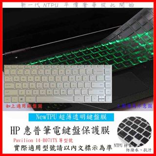 TPU材質 鍵盤膜 HP 惠普 HP Pavilion 14-B071TX 鍵盤套 鍵盤保護膜 鍵盤保護套 鍵盤膜