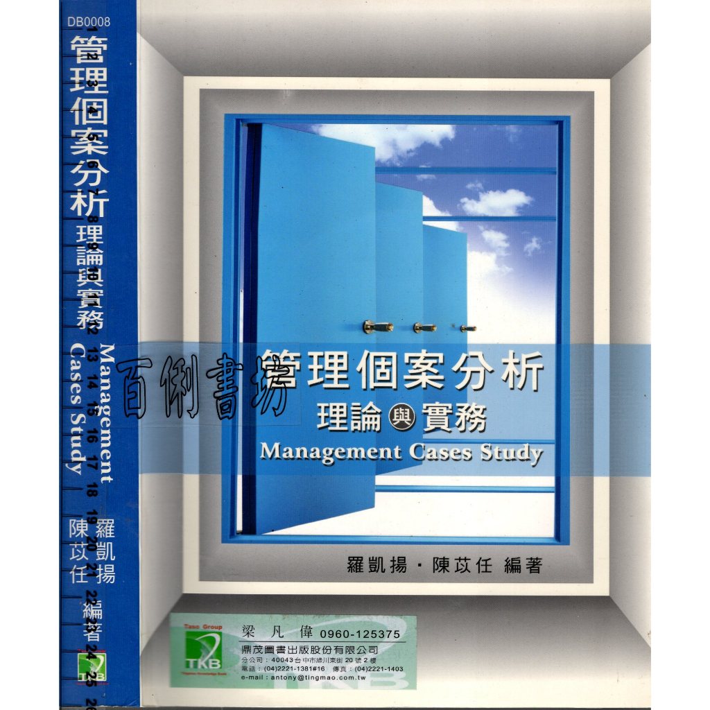 2D 97年9月二版《管理個案分析-理論與實務1CD》羅凱揚 鼎茂 97898622600227