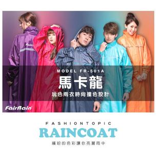 好禮2《送收納袋簡易鞋套》FairRain 飛銳 雨衣 馬卡龍時尚前開式雨衣 法式海鹽 一件式雨衣