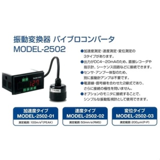 [日本昭和測器]振動監視偵測器MODEL-2502 監視螢幕MODEL-2590C 加速度 變位測定