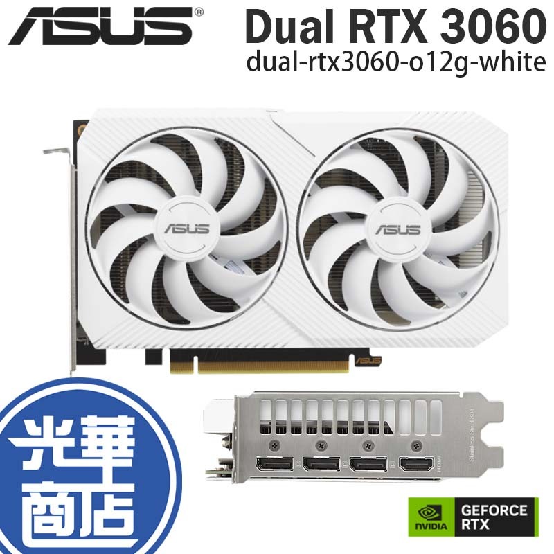 ASUS 華碩 DUAL RTX3060 O12G WHITE 顯示卡 OC 12G RTX 3060 光華商場