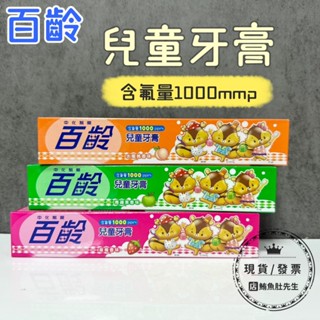 【現貨】百齡 兒童牙膏 50g 草莓、水蜜桃、青蘋果 幼兒孩童專用牙膏 口腔清潔 牙膏 兒童 含氟牙膏