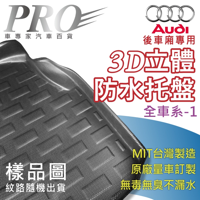 AUDI奧迪-全車系後廂防水托盤 後廂墊 後廂置物墊 A1 A3 A4 A5 A6 A7 A8 Q3 Q5 Q7 TT