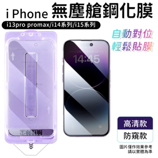 無塵艙 玻璃貼 iPhone 適用 13 14 15 滿版保護貼 鋼化膜 保護貼 自動對位 一秒貼膜 貼膜神器