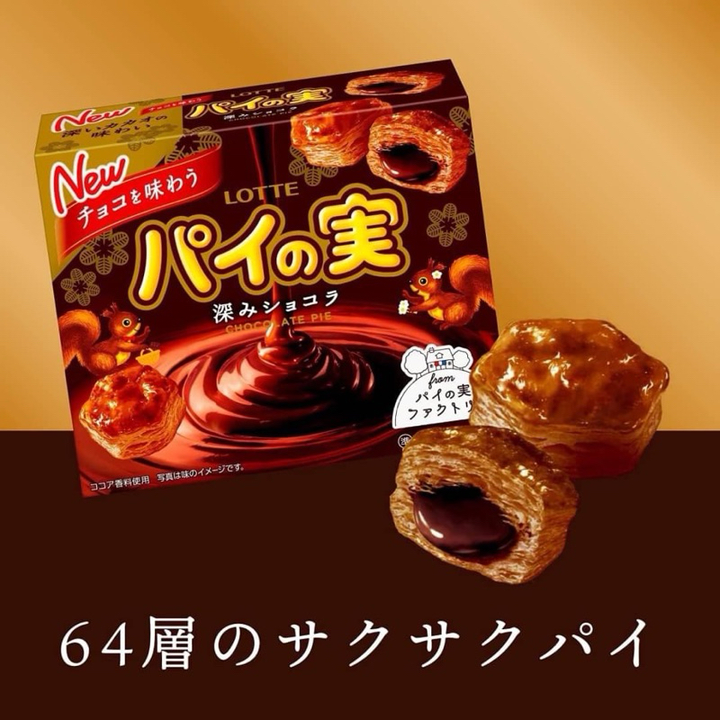 （現貨）日本🇯🇵LOTTE樂天 巧克力千層派 原味/特濃巧克力