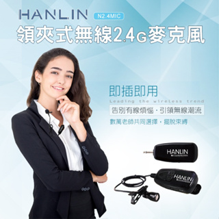 領劵享折扣✨ 免運 HANLIN N2.4MIC 領夾式無線2.4G麥克風