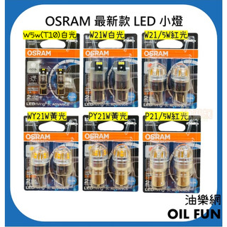【油樂網】OSRAM 新款 LED 小燈 12V W5W T10 P21/5W PY21W W21/5W W21