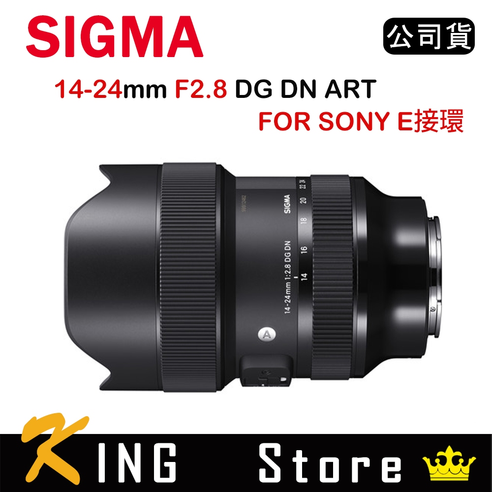 SIGMA 14-24mm F2.8 DG DN Art For E-MOUNT (公司貨)