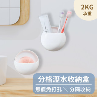 2081 store｜分格瀝水收納盒 無痕免打孔 浴室收納籃 浴室收納 浴室置物架 分格收納 彩妝蛋收納 牙刷收納
