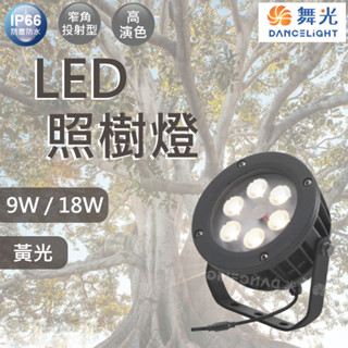 【舞光原廠授權 / 10%蝦幣回饋】含稅開發票 舞光 LED 照樹燈 庭園燈 9W 18W 黃光 IP66 防水 全電壓