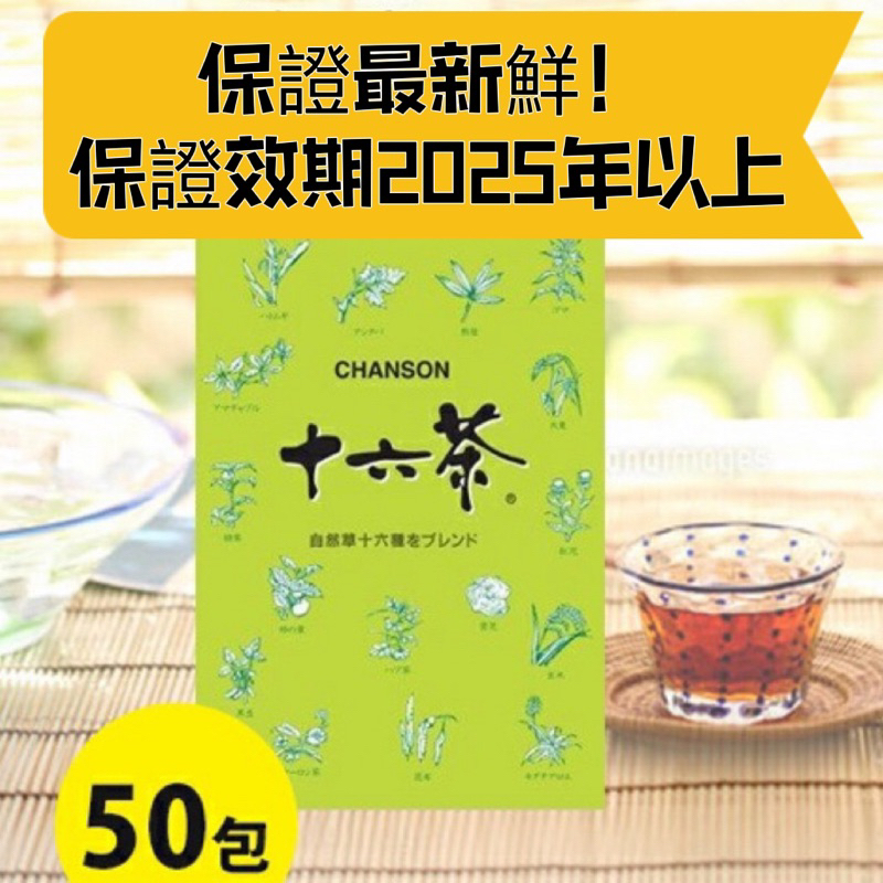 可刷卡+免運卷*日本代購【三天快速出貨】大盒50入 日本原裝 CHANSON 十六茶 業務用 低咖啡因 健康茶 養生茶包