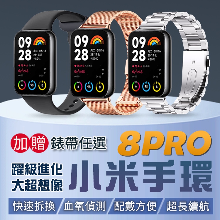 【智慧手錶】小米手環8 Pro 台灣出貨 體感互動 運動軌跡 快拆腕帶 NFC 不鏽鋼腕帶 體感互動 炫彩大屏 血氧監測
