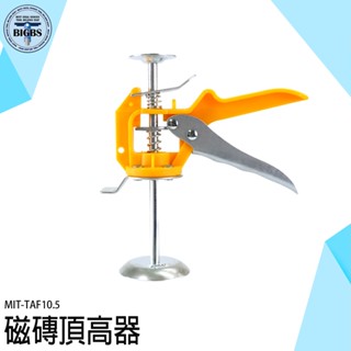 利器五金 MIT-TAF10.5 磁磚頂高器
