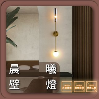 現貨免運｜實體門市｜優選照明｜晨曦壁燈 壁燈 輕奢個性 創意極簡 臥室床頭燈 現代簡約 電視牆 led燈