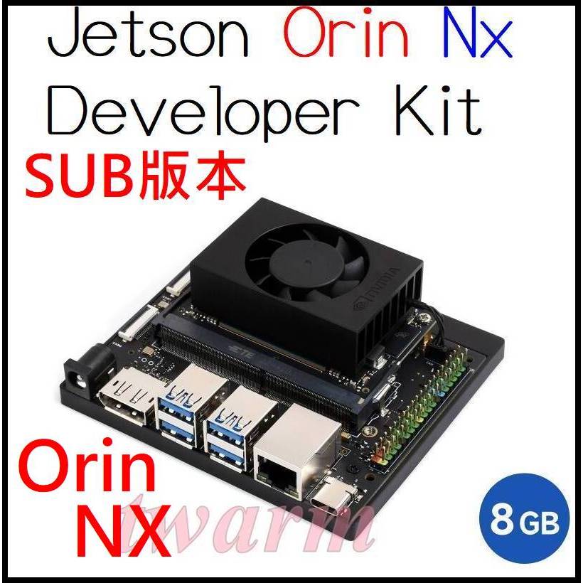 開發板套件（副廠SUB套件 Orin NX／8G RAM版本）NVIDIA JETSON-ORIN-NX-8G-DEV