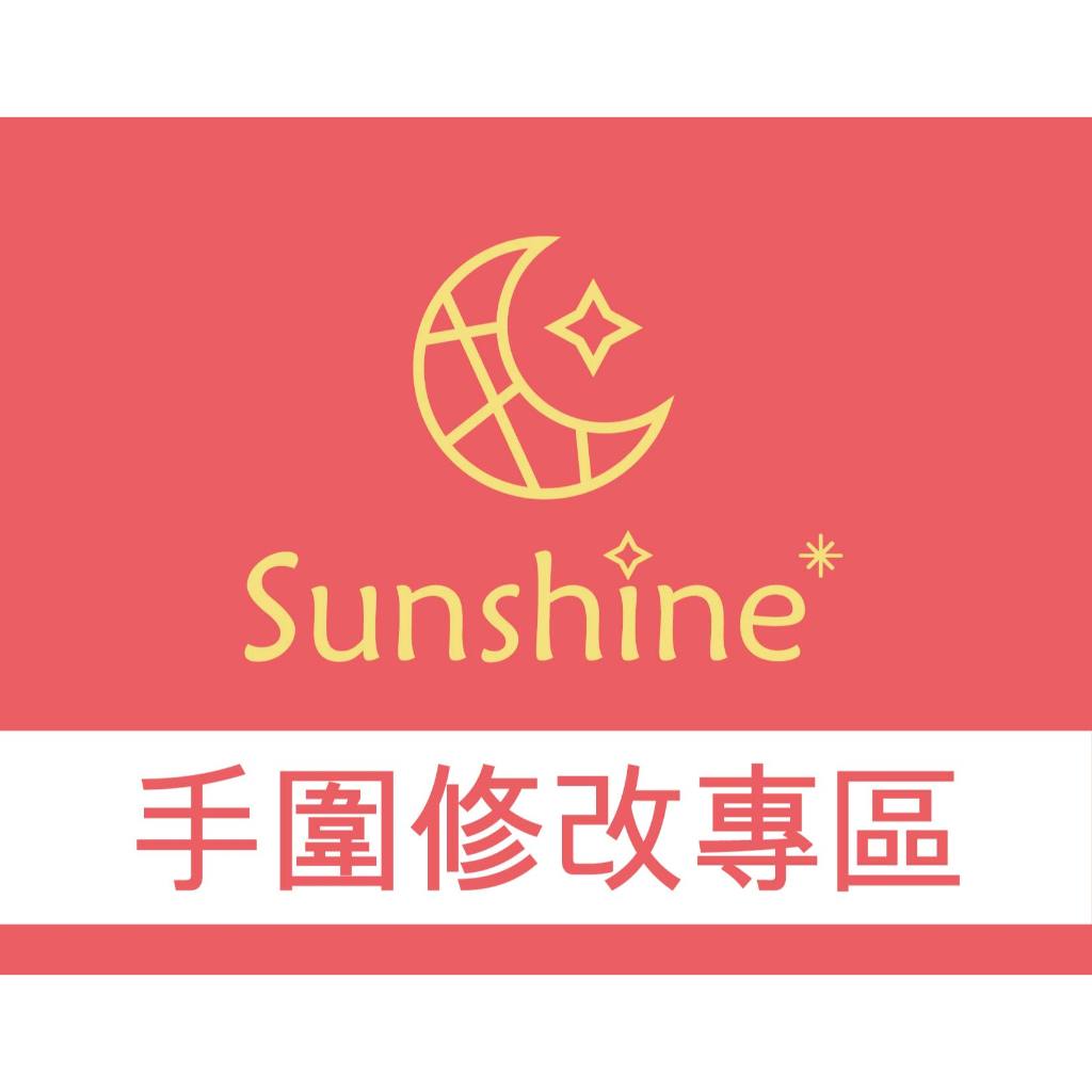 Sunshine享樂水晶《修改專區》手圍手排修改