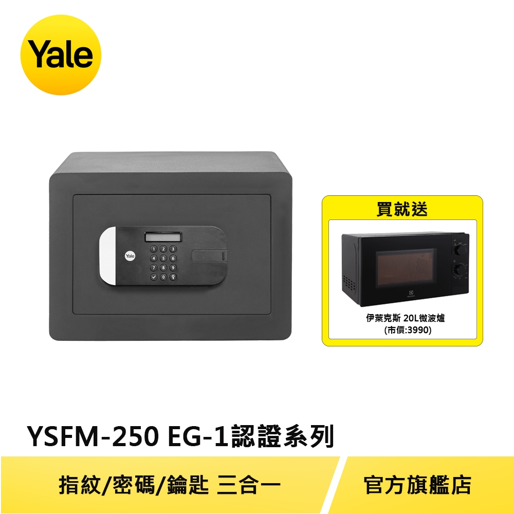 美國Yale 耶魯保險箱 安全認證系列指紋電子保險箱/櫃(YSFM-250-EG1)【原廠耶魯旗艦館】