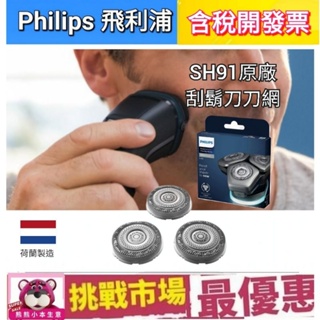 （荷蘭製）Philips 飛利浦 原廠 刮鬍刀 刀片 刀網 SH91 電鬍 三刀 9系 Prestige Series