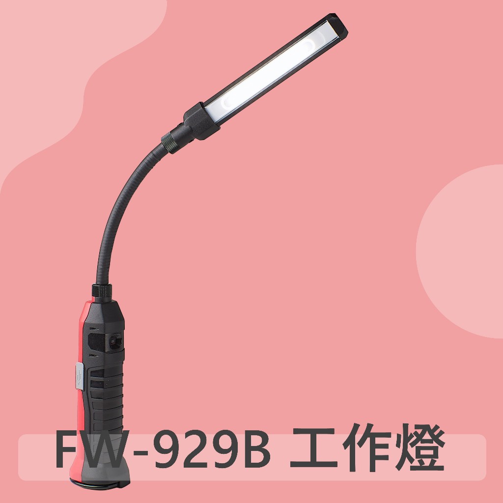 【FW-929B】LED工作燈 工作燈磁鐵 蛇管工作燈 充電工作燈 汽車維修燈 應急照明燈 修車維修