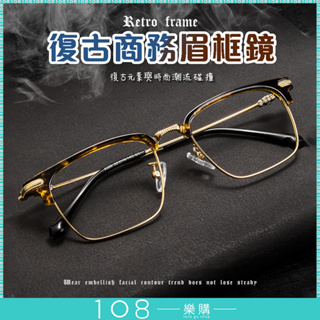 108樂購 眉鏡框復古潮 眼鏡 流金屬眼鏡框 流爆款商務 休閒韓國眼鏡 穿搭眼鏡 女眼鏡 男眼鏡【GL2621】