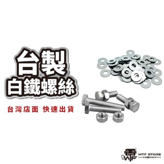 台製M6白鐵螺絲 車牌螺絲 20mm 華司 墊片 螺帽 螺母 不鏽鋼 白鐵外六角螺絲 不銹鋼六角頭機械牙 WTF