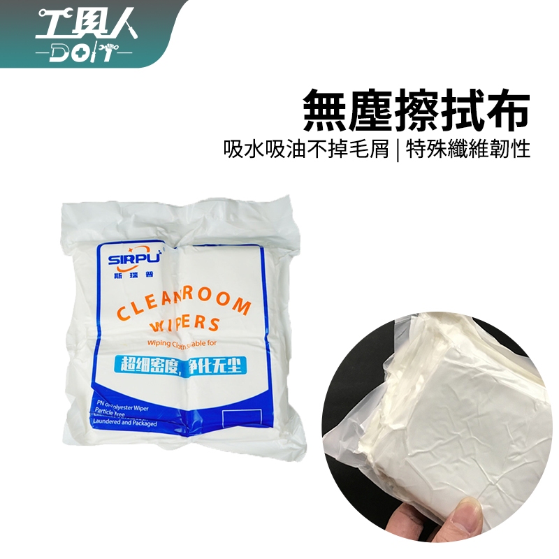 鹿港現貨 無塵擦拭布 無塵布 1包100張 1000class 聚酯纖維織布 螢幕擦拭布 鏡頭保養 清潔 工具