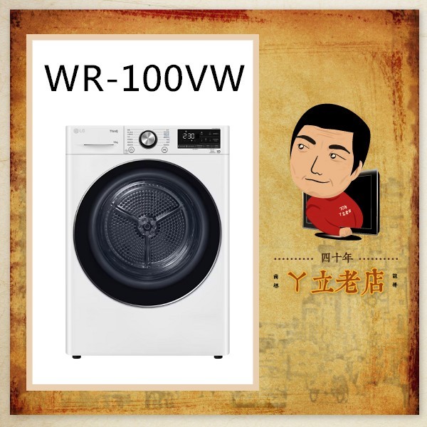 LG 樂金 10KG 熱泵式 免曬衣 乾衣機 除濕式乾衣 WR-100VW、100VW