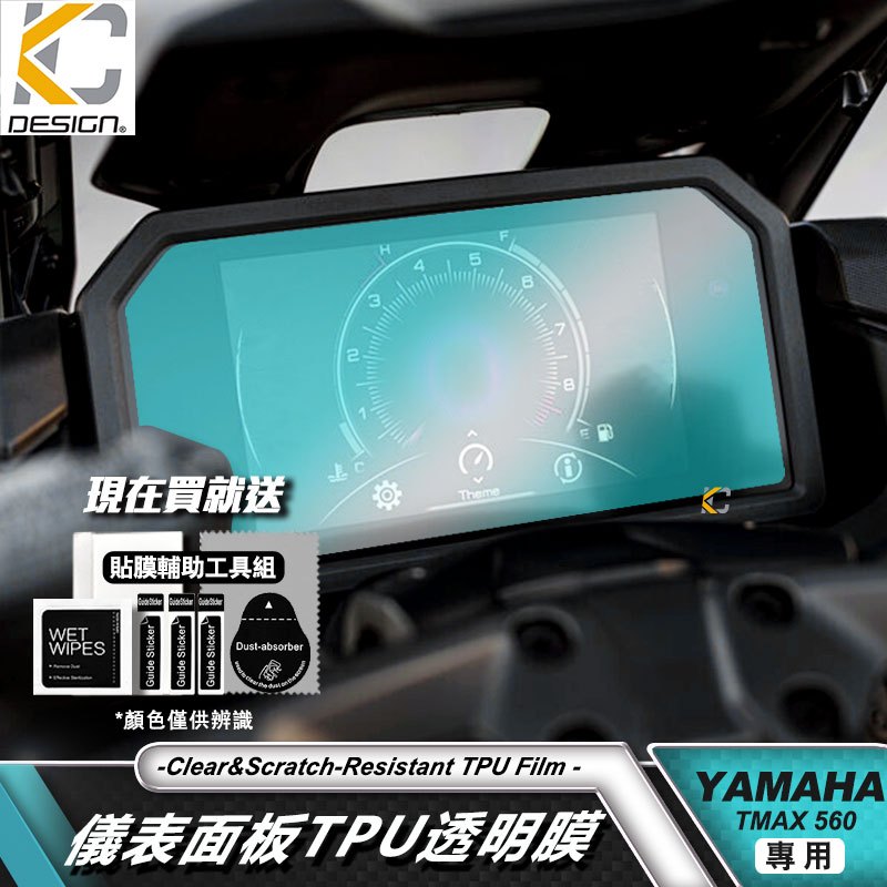 YAMAHA TMAX 560 Tech MAX 透明膜 ABS 重機 儀表貼 TPU 犀牛盾 時速 膜 貼膜 碼表膜