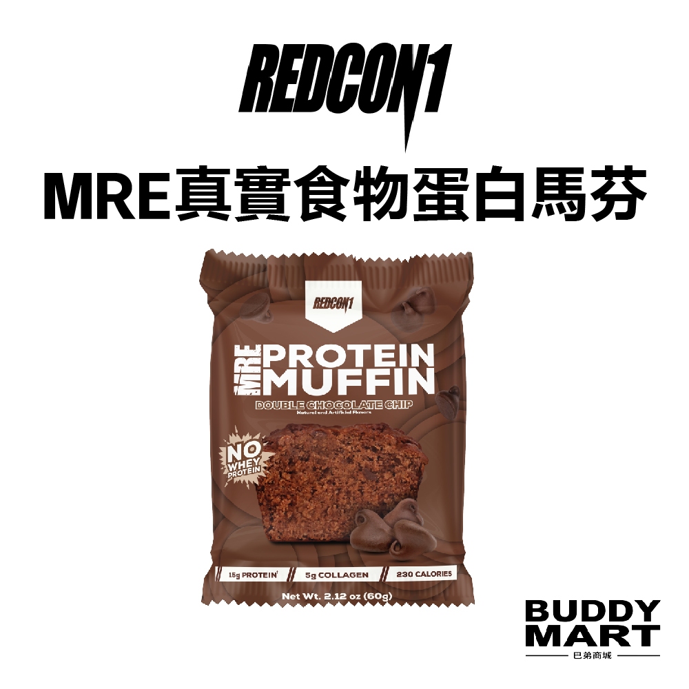 [美國 REDCON1] MRE 真實食物蛋白馬芬《巧克力味 特價$95》瑪芬 能量蛋白點心 MRE Muffin 單入