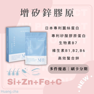 「現貨💅🏻」MRR增矽鋅膠原 ｜專利矽鋅膠原蛋白｜專利蠶絲蛋白｜矽鋅保健食品