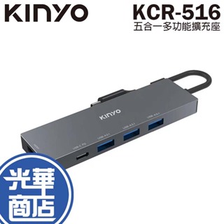 KINYO 耐嘉 KCR-516 Type-C 五合一多功能擴充座 USB PD 快充 集線器 擴充座 HUB 光華商場