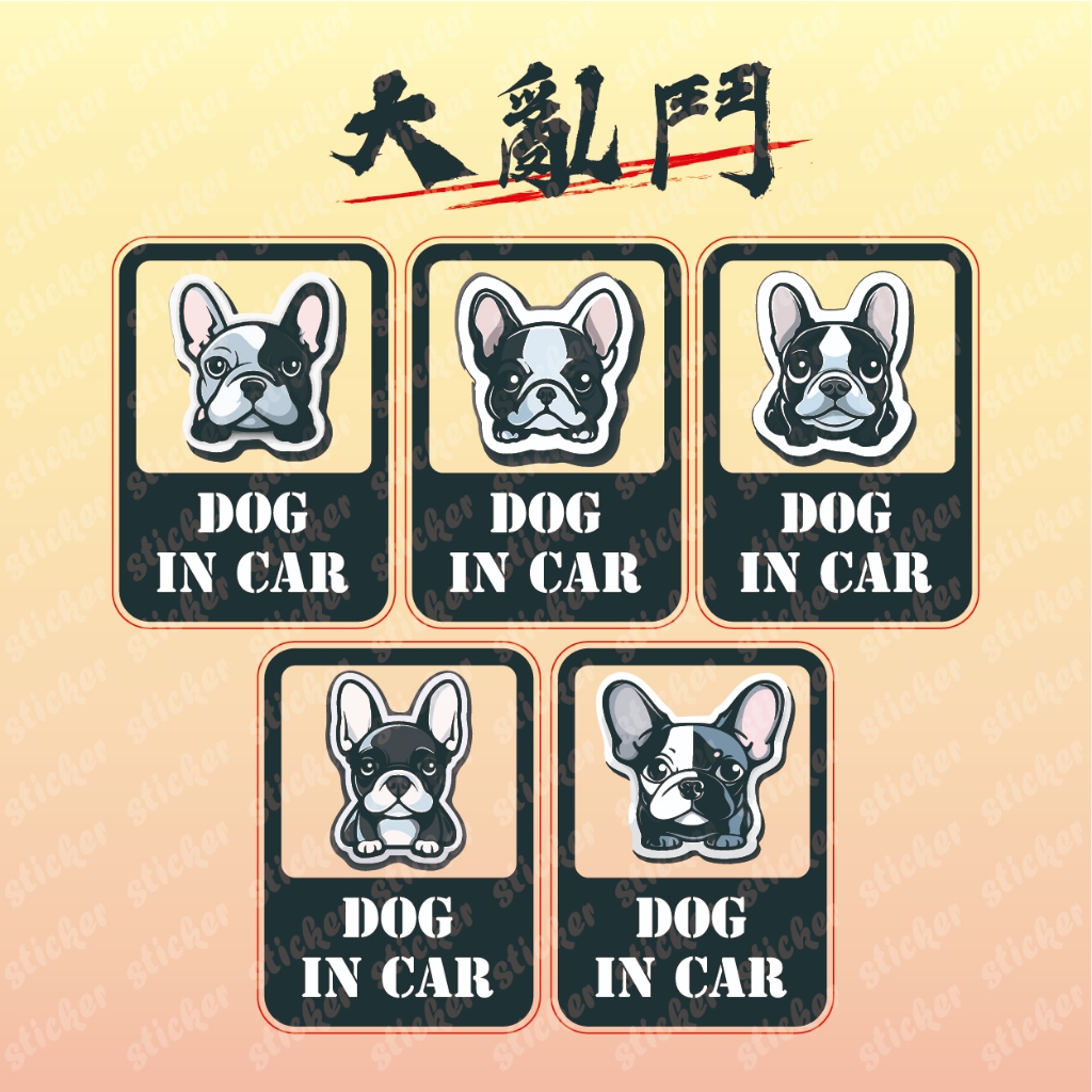 【印貼網】大亂鬥 法鬥 Dog in car 防水 抗UV 耐曬 車貼 安全帽貼紙 行李箱貼紙 筆電 貼紙  機車 汽車