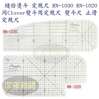 現貨 縫份燙鬥定規尺 大弧度 RN-1030 RN-1020 同Clover熨斗用定規尺 熨斗尺 止滑定規尺 ~深夜裁縫