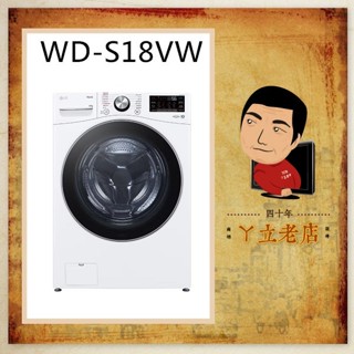 LG 樂金 AI 感測 蒸氣 滾筒洗衣機 (蒸洗脫) 18公斤 WD-S18VW 白