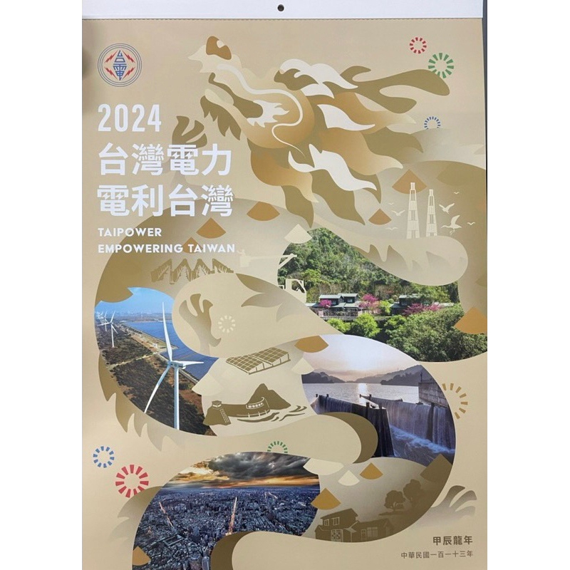全新 台電 珍藏版2024年 年曆 月曆台灣電力股份有限公司 台灣電力 電力台灣