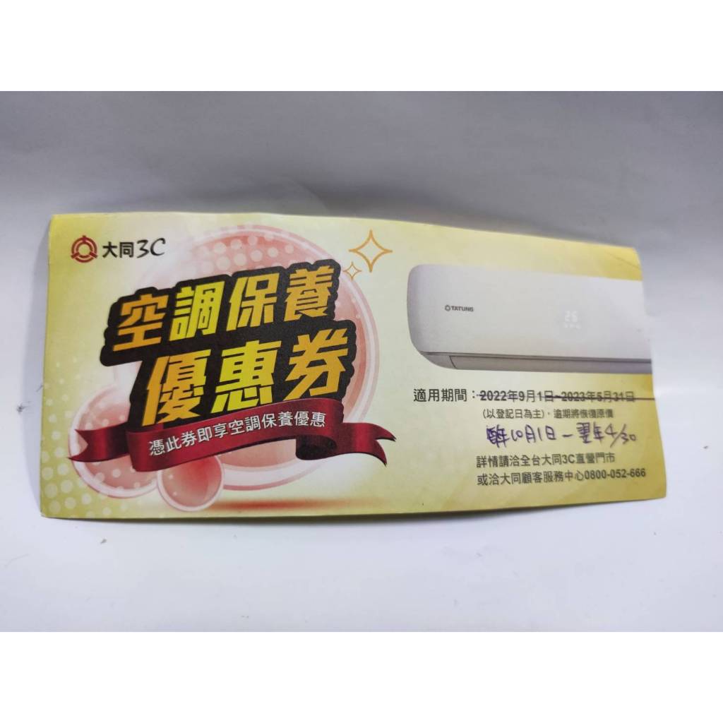 大同3C 空調 洗衣機 保養優惠券 到期日:20240430