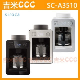 吉米CCC【免運費】siroca SC-A3510 自動研磨咖啡機☆24小時貼心預約功能、30分鐘自動保溫、可拆式水箱