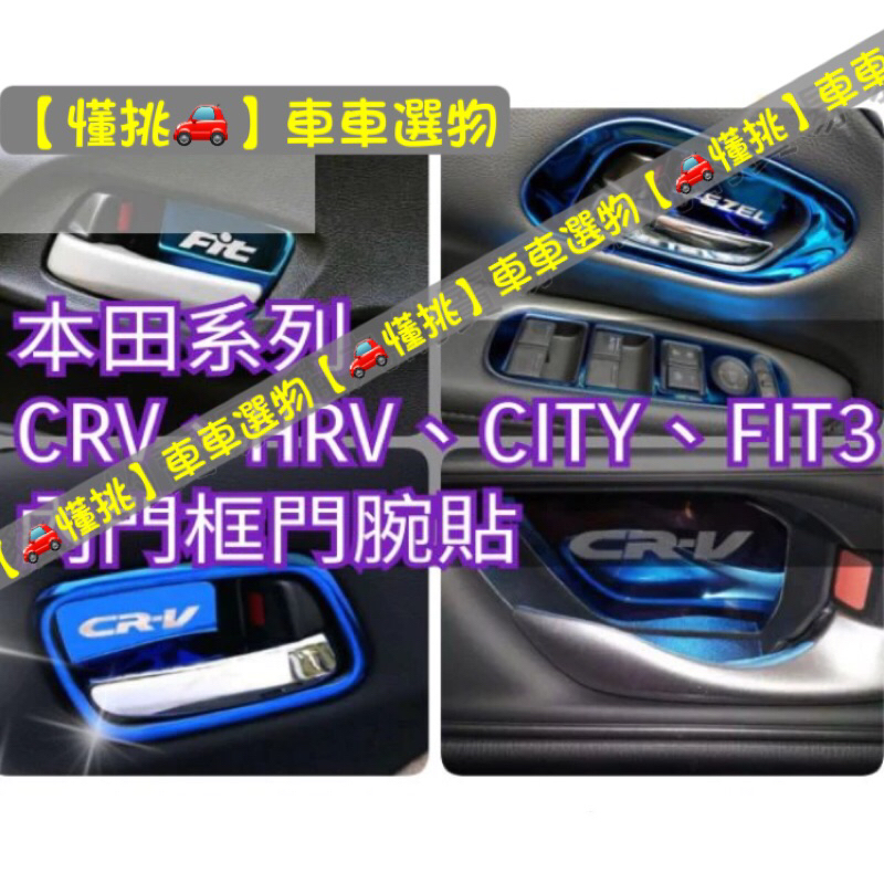 【🚗懂挑】內門框貼/門腕貼門碗 CRV3 CRV4 CRV5 HRV FIT3 內拉手把貼 內門拉手貼  CRV 水杯墊