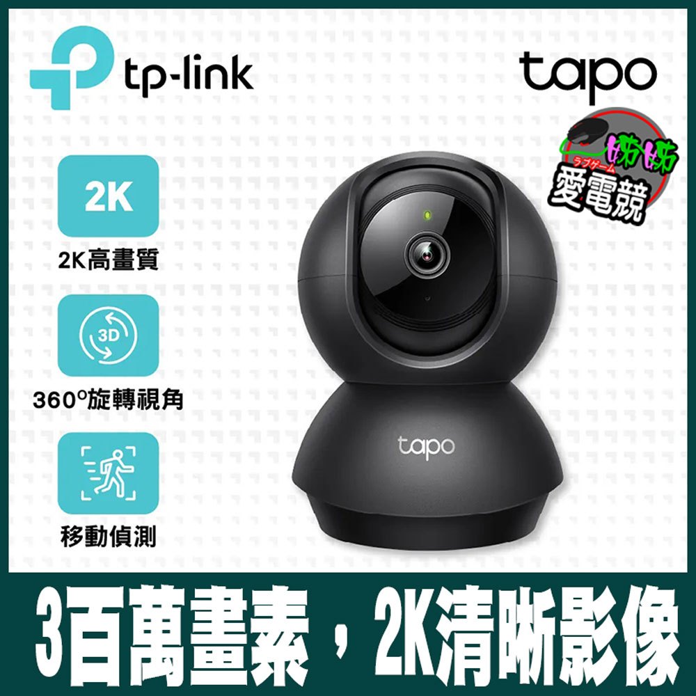 TP-Link Tapo C211 (黑色)/C210 (白色)300萬畫素 旋轉式安全防護 WiFi 無線智慧網路攝影