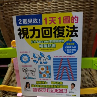 978 986 9465 540視力回復：１天３分鐘眼球運動！日本眼科第一名醫實證，不點藥水！視力從0.3回復到1.0