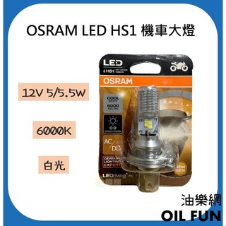 【油樂網】OSRAM LED HS1 共用 LED 5/5.5w 6000k 白光一顆 機車用 機車大燈
