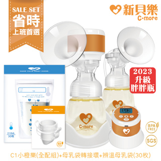 新貝樂C-more C1三合一雙邊電動吸乳器+母乳袋轉接環+辯溫母乳袋《新手超值組》