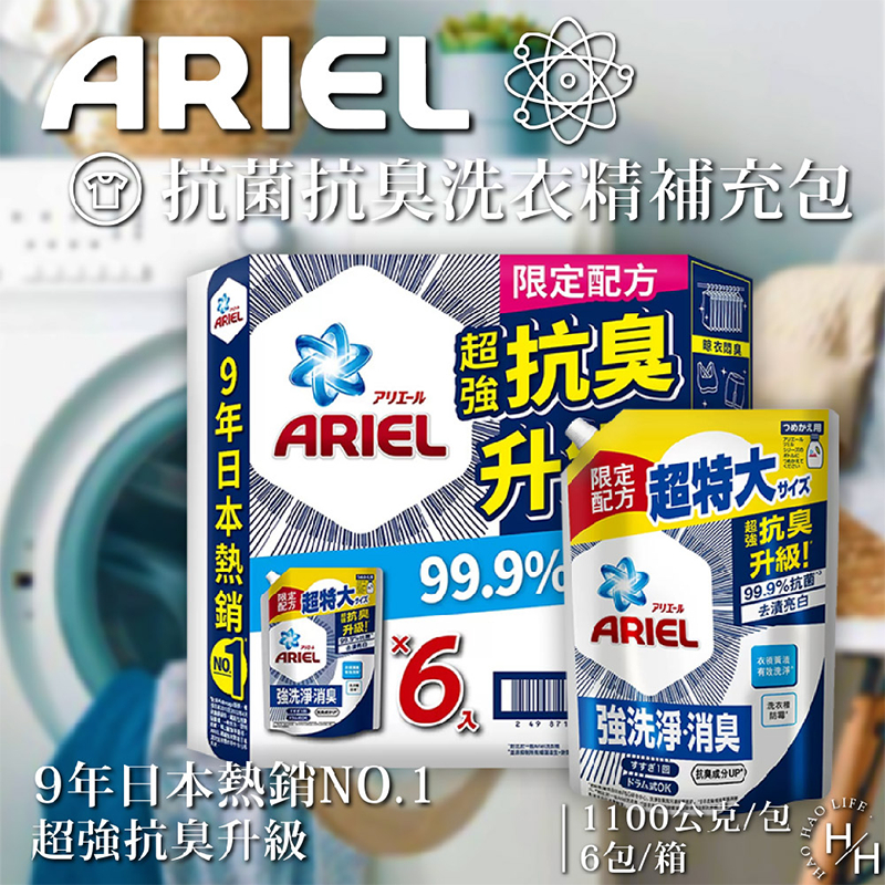 箱購 現貨速出 Ariel抗菌抗臭洗衣精補充包  好市多  1100公克大容量 抗臭升級 洗衣液 補充包 ARIEL